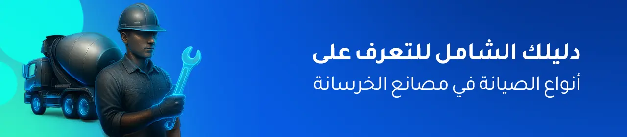 أنواع الصيانة المستخدمة في مصانع الخرسانة الجاهزة
